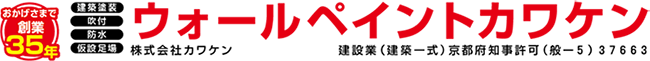 京都｜滋賀　京滋地区地域密着の外壁塗装工事・屋根工事・リフォーム全般
